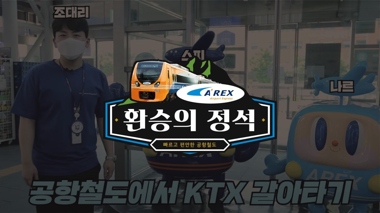 환승의 정석-공항철도 to KTX