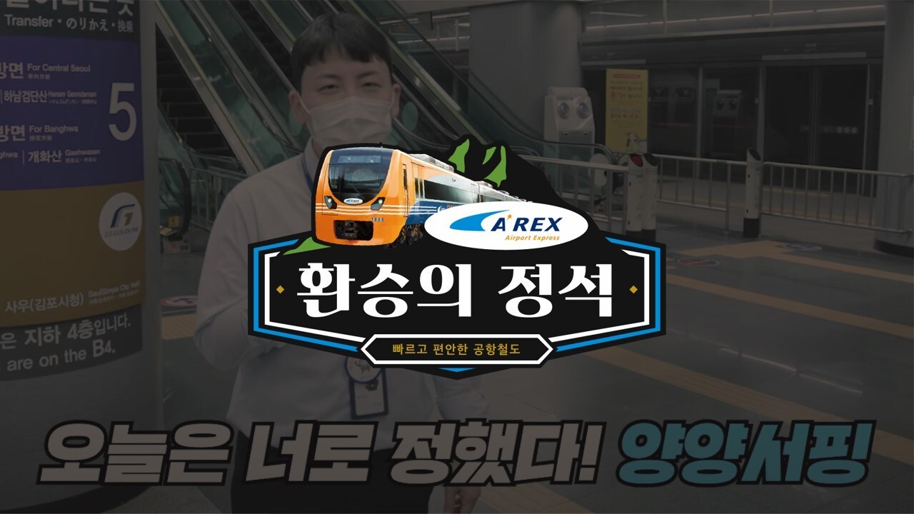 환승의 정석-공항철도 to 김포공항역