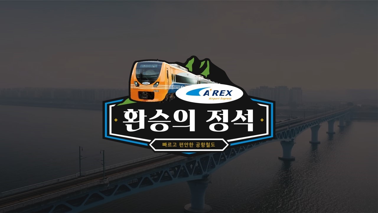 공항철도 홍보영상
