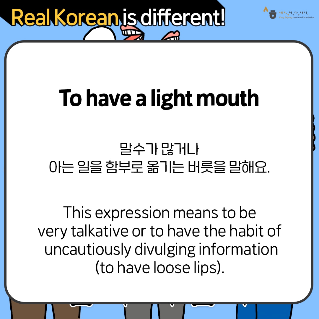 진짜 한국어는 다르다 입이 가볍다