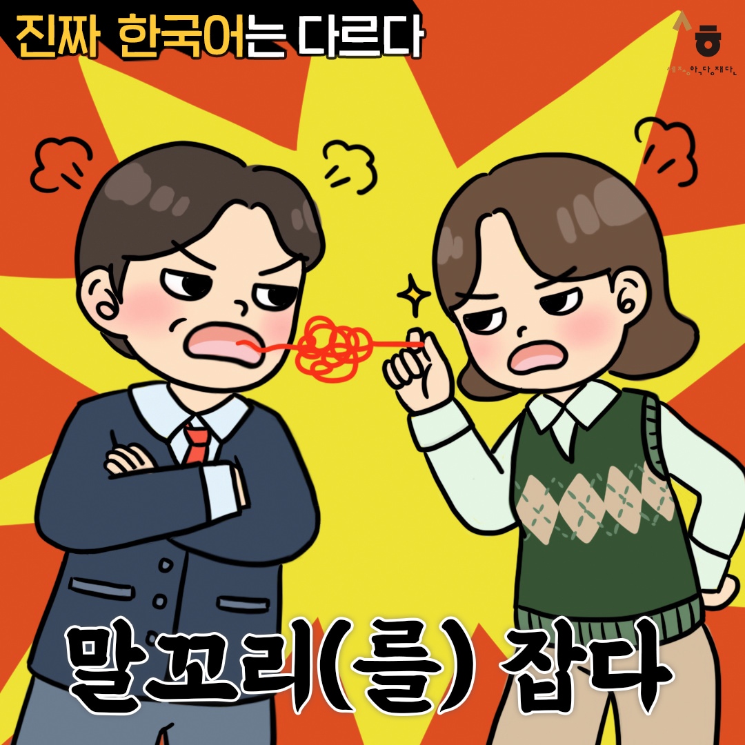 진짜 한국어는 다르다 말꼬리(를) 잡다 
