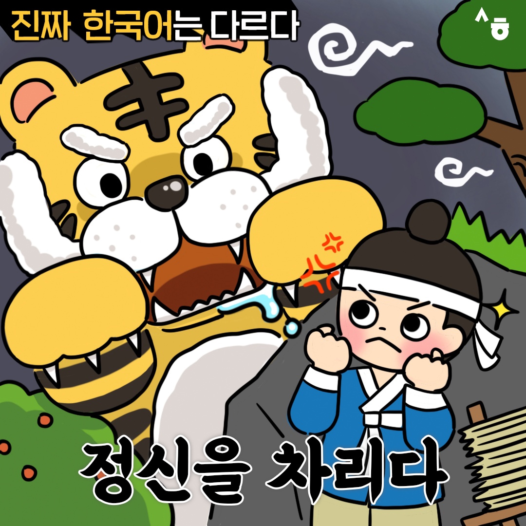 진짜 한국어는 다르다 정신을 차리다
