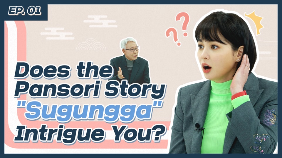 EP1. Does the Pansori Story “Sugungga” Intrigue You? ｜ 판소리 수궁가가 궁금해?