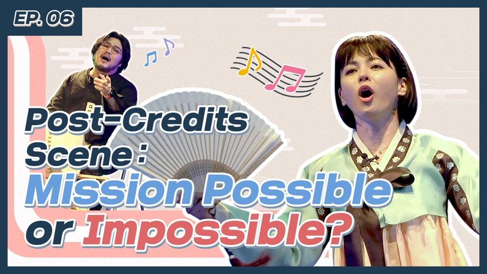 EP6. Post-Credits Scene: Mission Possible or Impossible? ｜ 쿠키영상: 별오름극장에서 판소리 공연을 하다