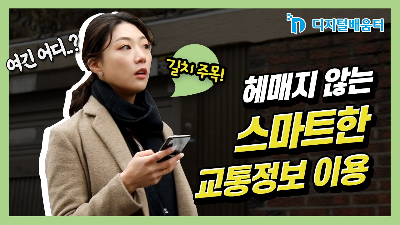 생활5. 교통 정보 이용