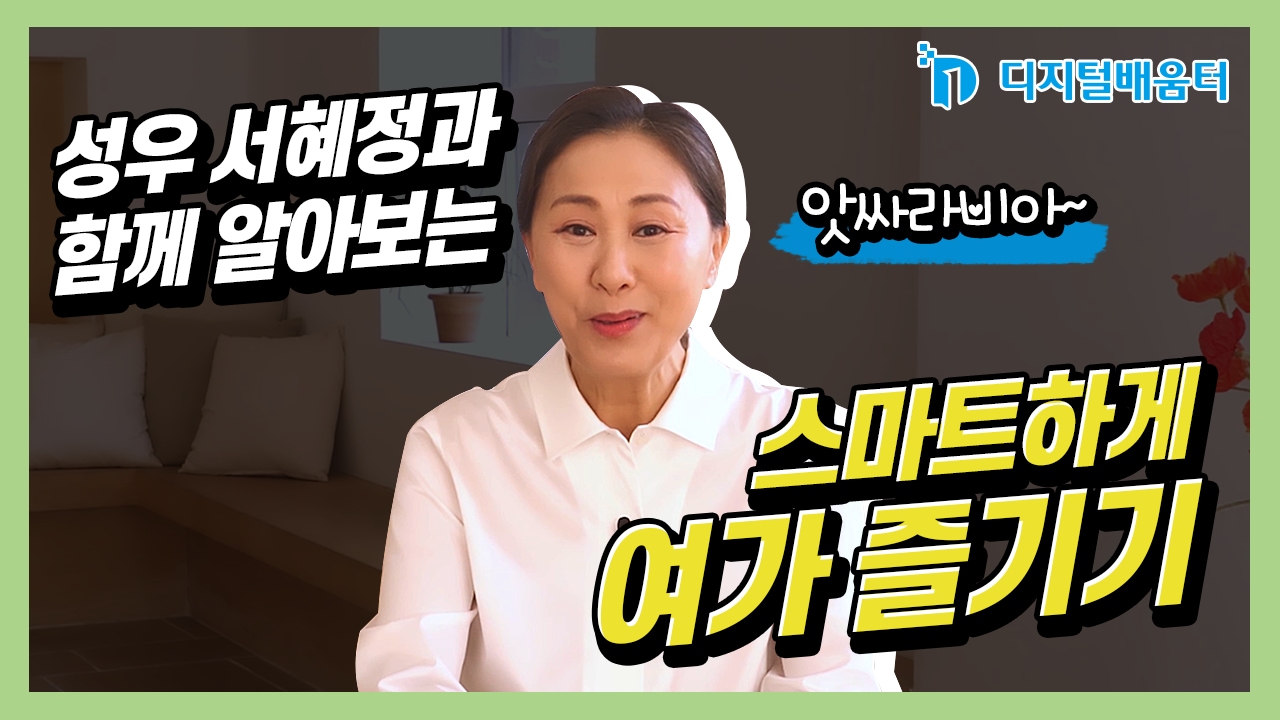 생활6. 스마트한 여가 생활