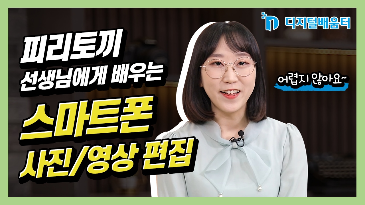생활8. 스마트폰 영상 편집