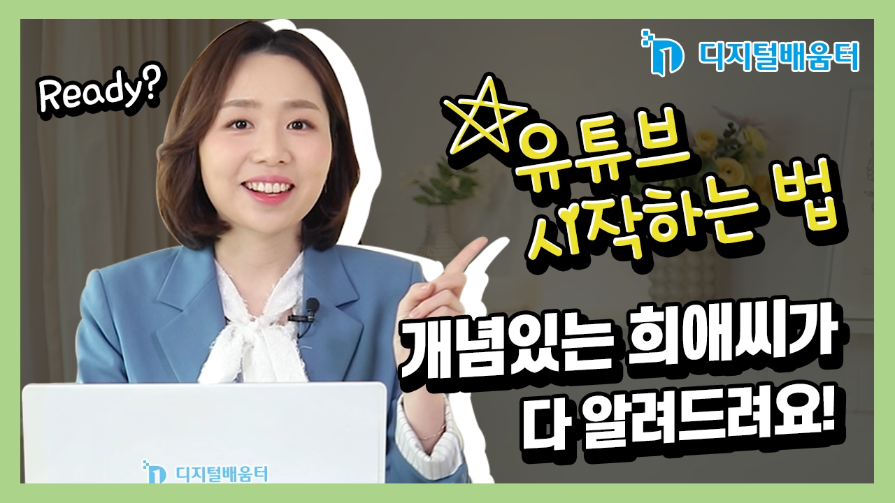 생활9. 유튜브 채널 운영
