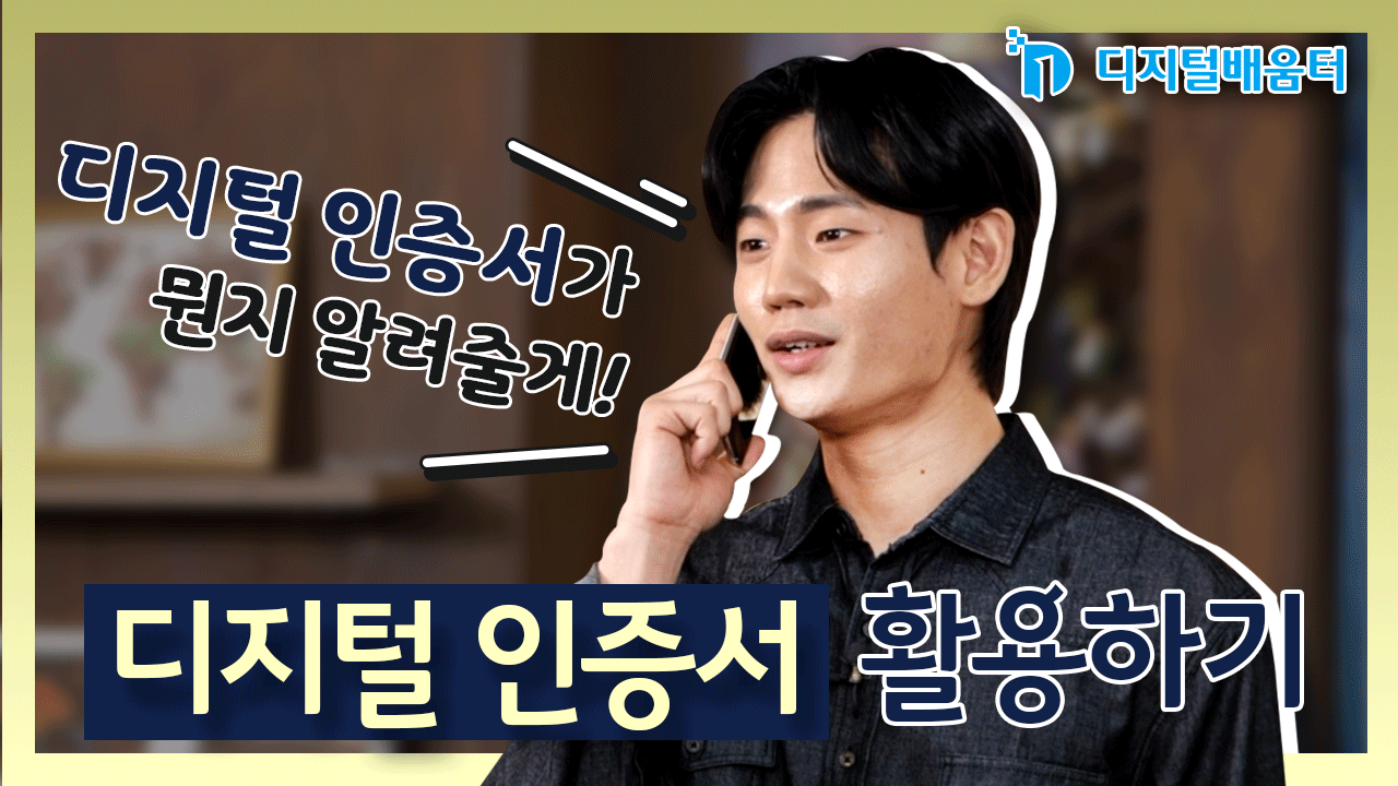 생활11. 디지털 인증서 활용하기