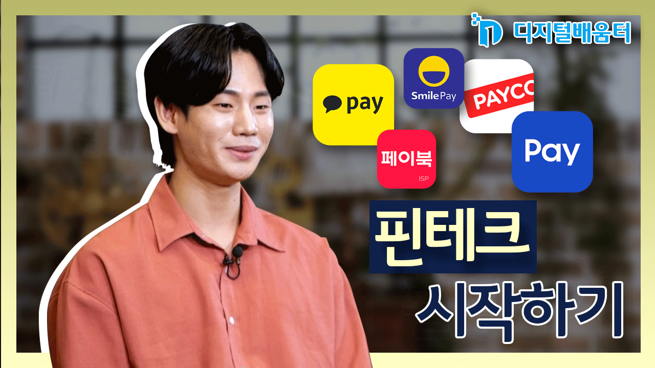 생활12. 핀테크 시작하기