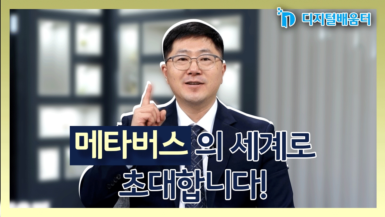 생활16. 메타버스 체험하기