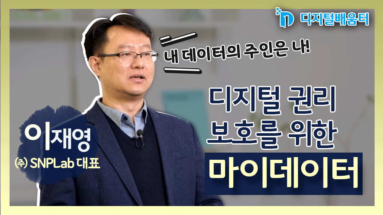 생활18. 디지털 권리와 마이데이터