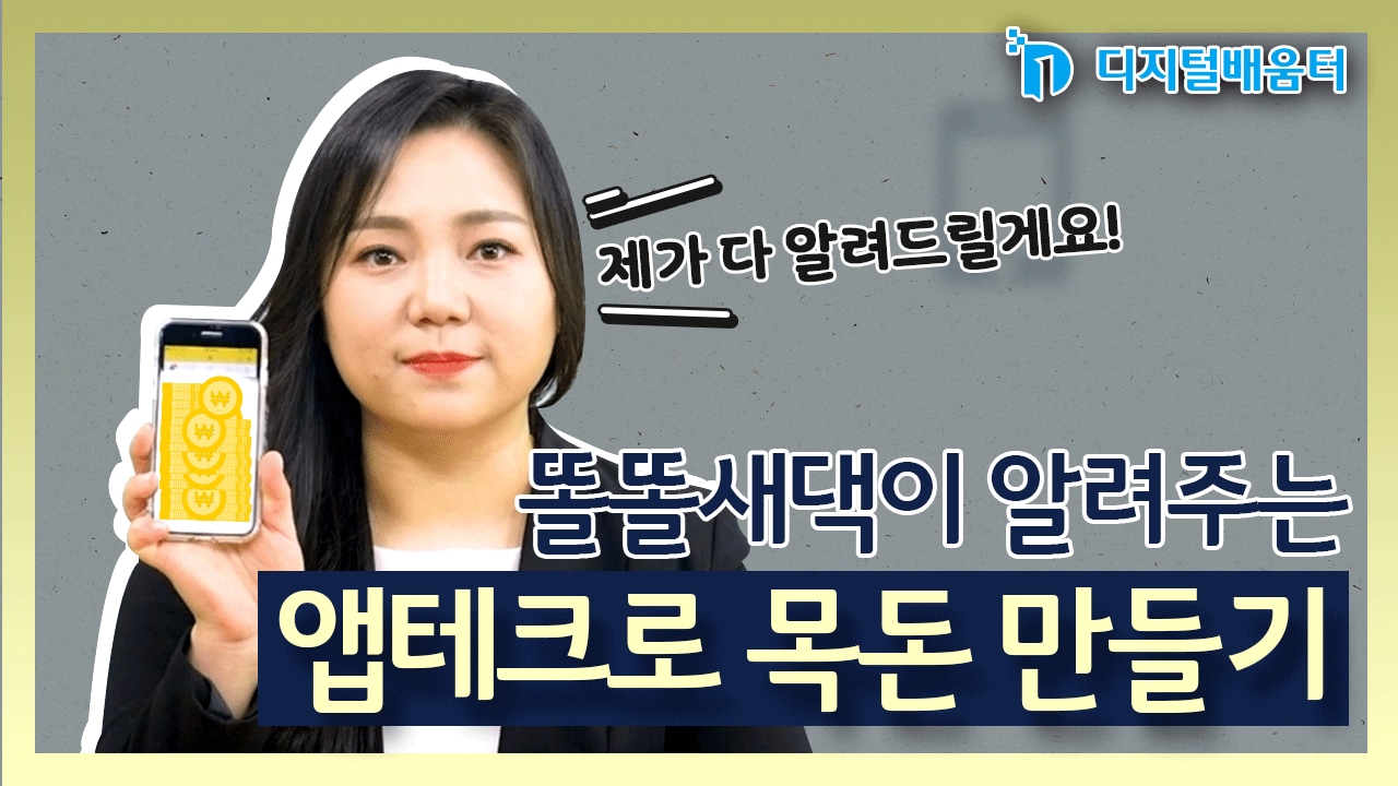 생활19. 푼돈 모아 목돈 만들기 - 앱테크