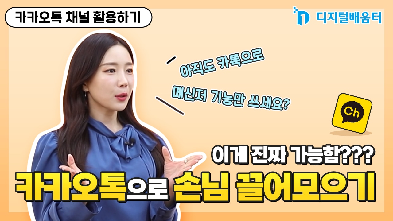생활22. 카카오톡 채널 활용하기