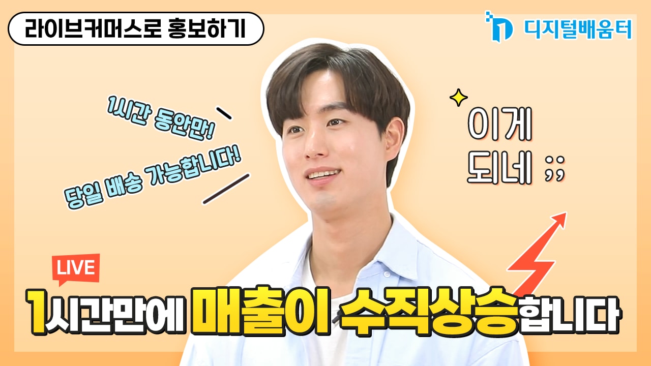 생활23. 라이브커머스로 홍보하기