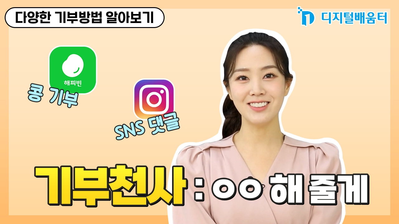 생활26. 스마트한 기부활동