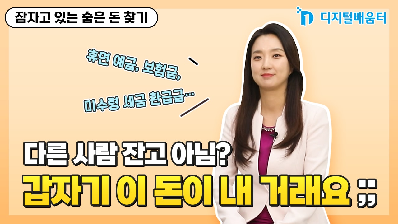 생활28. 잠자고 있는 숨은 돈 찾기