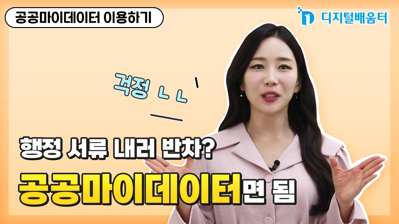 생활29. 공공 마이데이터 이용하기