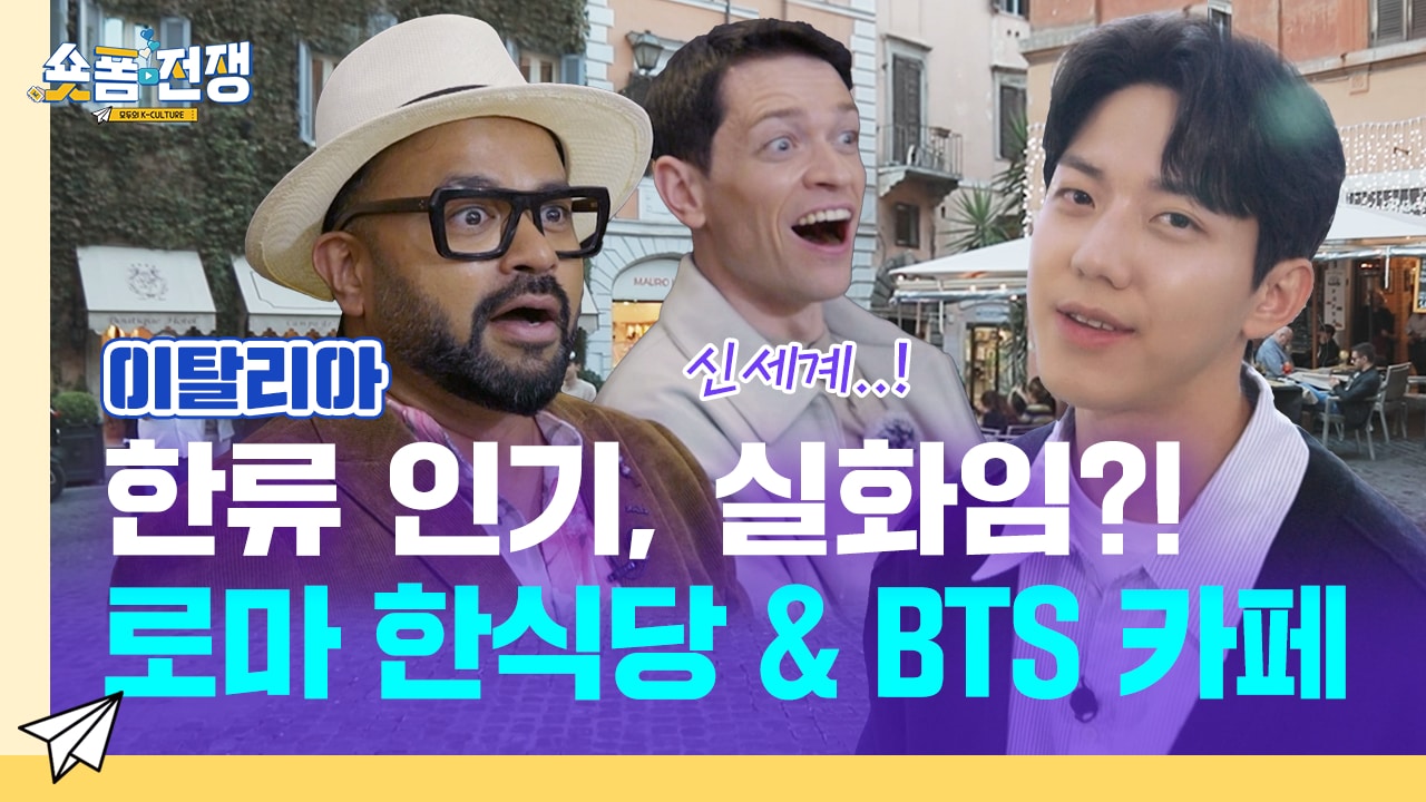 [EP.12] 한류 인기, 실화임?! 로마 한식당 & BTS 카페 체험!