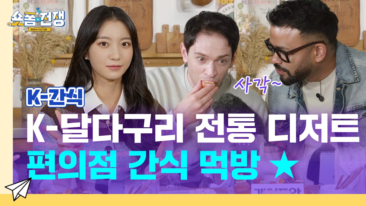 [EP.10] K-달다구리 전통 디저트 편의점 간식 먹방 ★