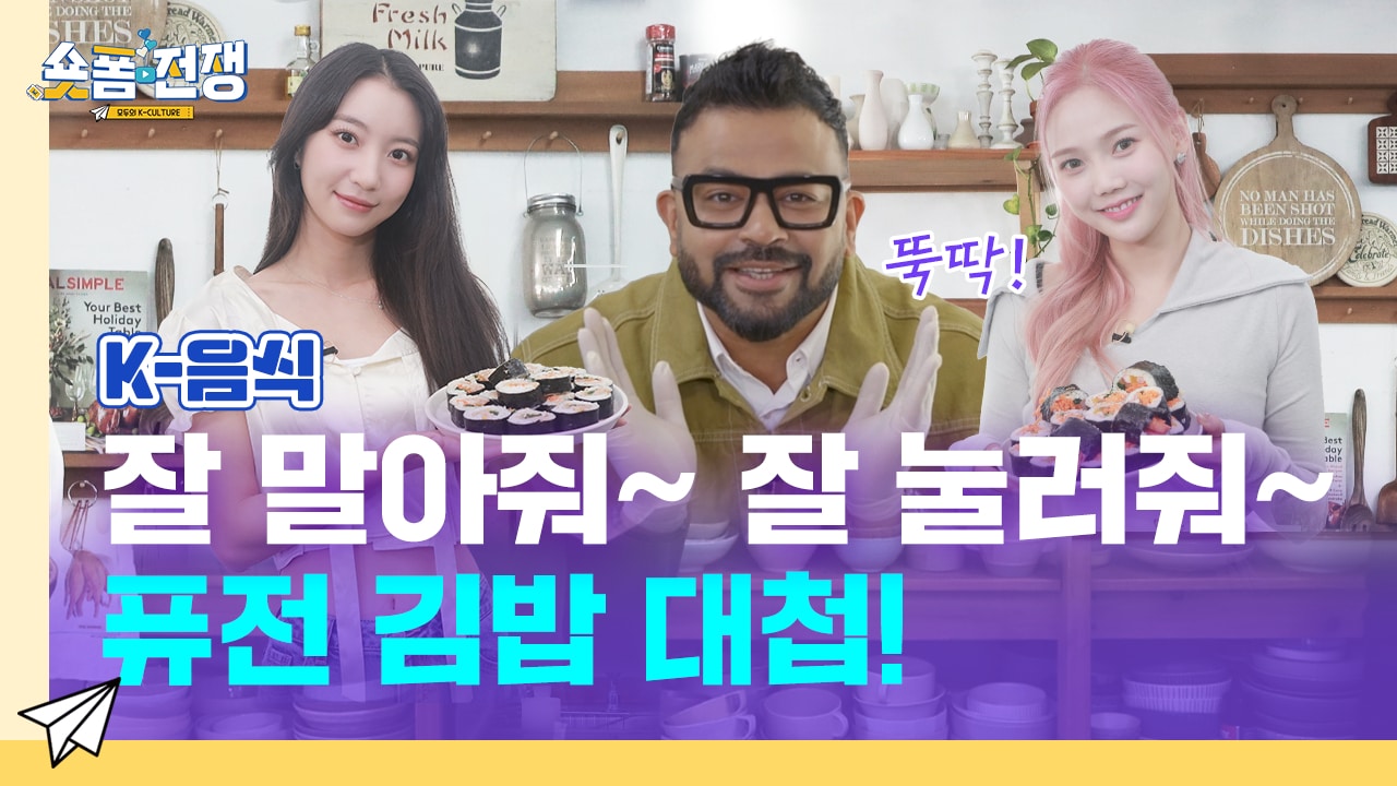 [EP.9] 잘 말아줘~ 잘 눌러줘~ 퓨전 김밥 대첩!