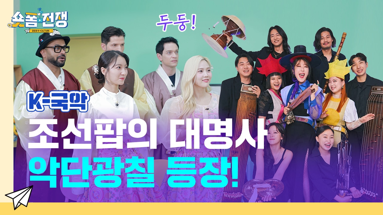 [EP.8] 조선팝의 대명사 악단광칠 등장!