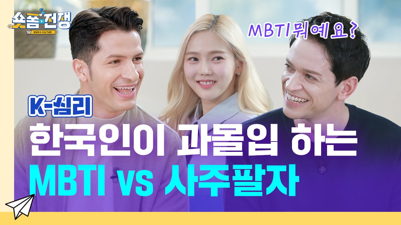[EP.7] 한국인이 과몰입 하는 MBTI VS 사주팔자