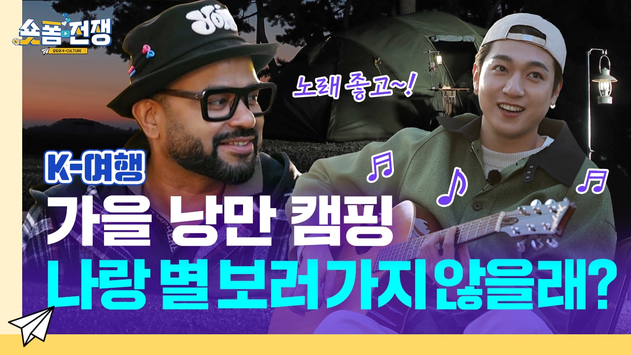 [EP.6] 가을 낭만 캠핑, 나랑 별 보러 가지 않을래?