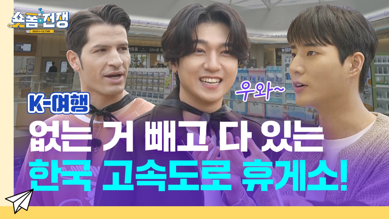 [EP.5] 없는 거 빼고 다 있는 한국 고속도로 휴게소!