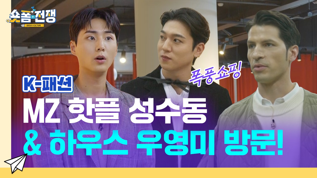 [EP.4] MZ 핫플 성수동 & 하우스 우영미 방문!