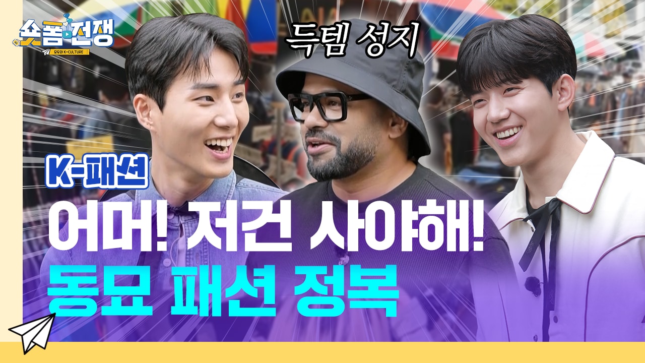 [EP.3] 어머! 저건 사야해! 동묘 패션 정복