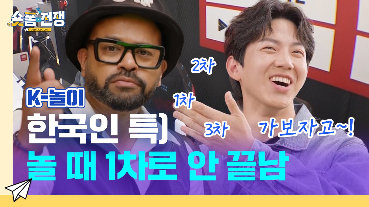 [EP.2] 한국인 특) 놀 때 1차로 안 끝남
