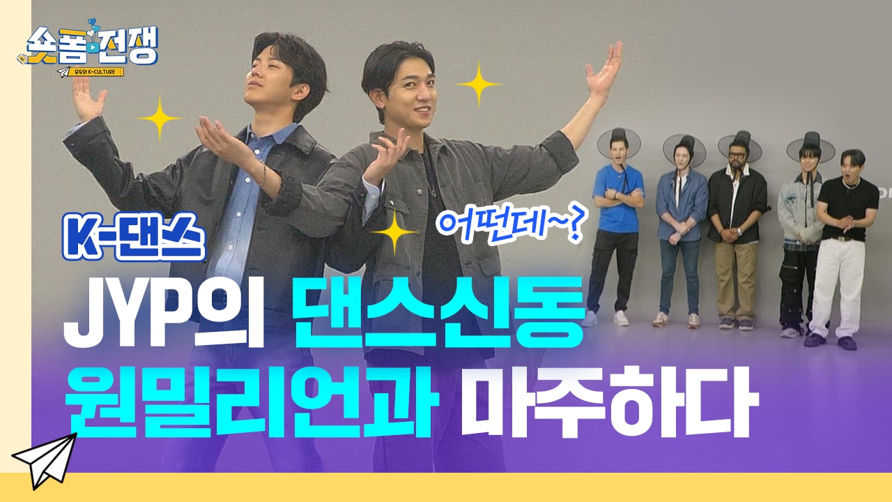 [EP.1] JYP의 댄스신동 원밀리언과 마주하다