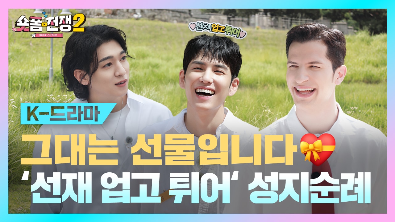 [EP.1] 그대는 선물입니다♥ ‘선재 업고 튀어’ 성지순례