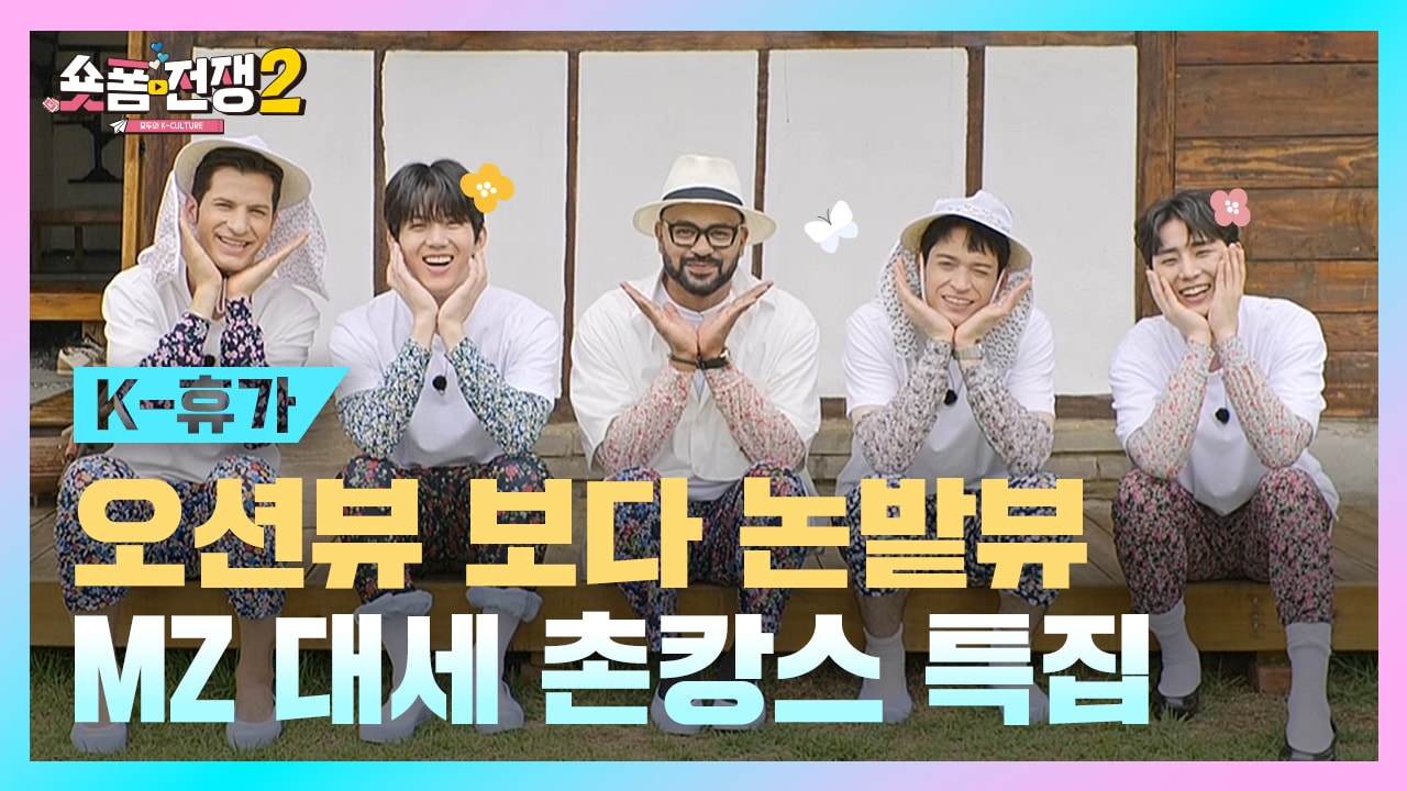 [EP.2] 오션뷰 보다 논밭뷰 MZ 촌캉스 특집
