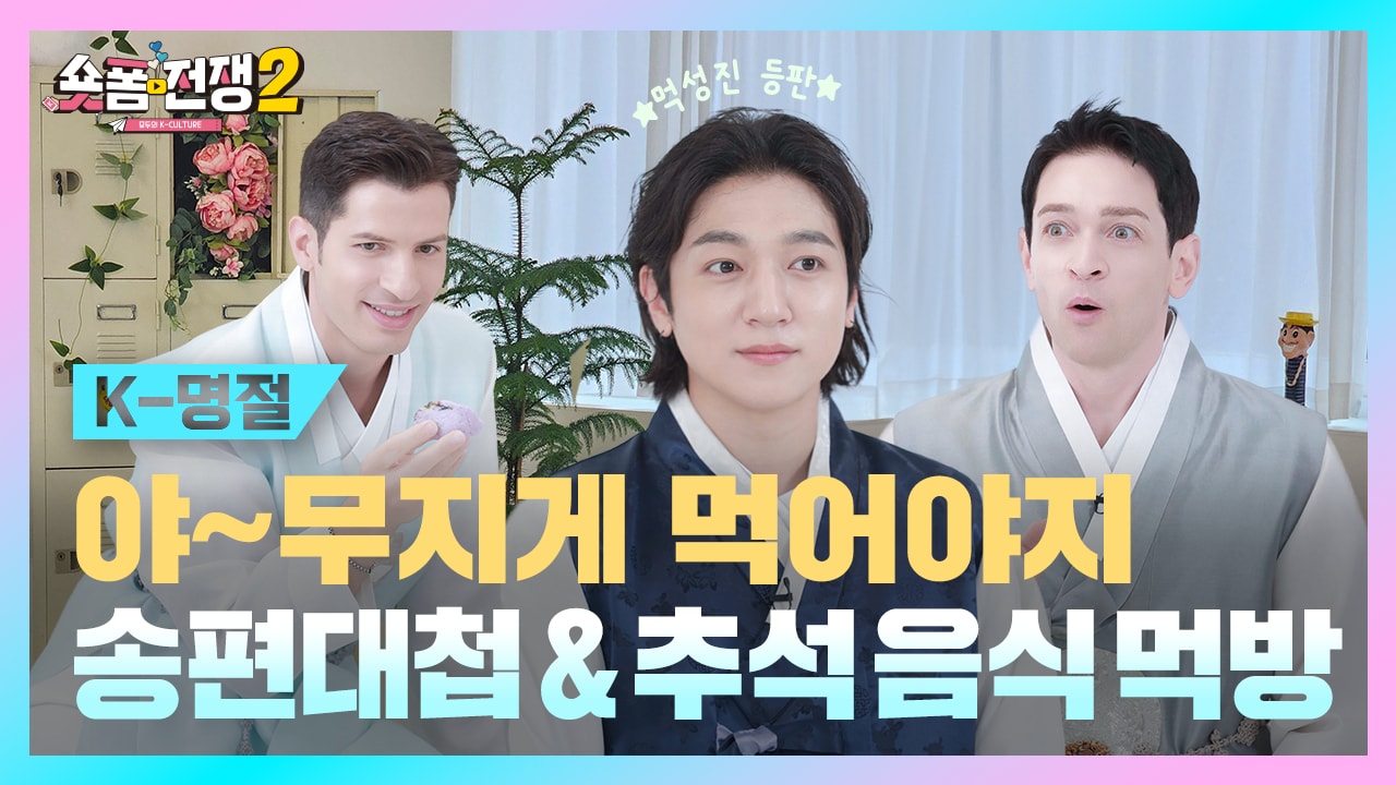 [EP.3] 야~무지게 먹어야지! 추석 음식 먹방
