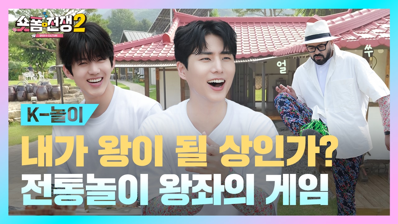 [EP.4] 늘 새로워 짜릿해! 전통놀이 특집