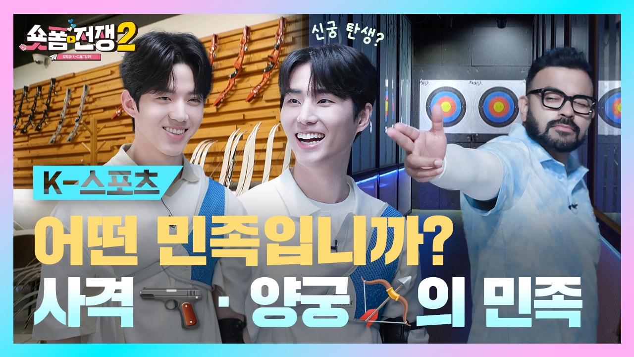 [EP.5] 대한민국이 어떤 민족입니까? 사격 · 양궁의 민족