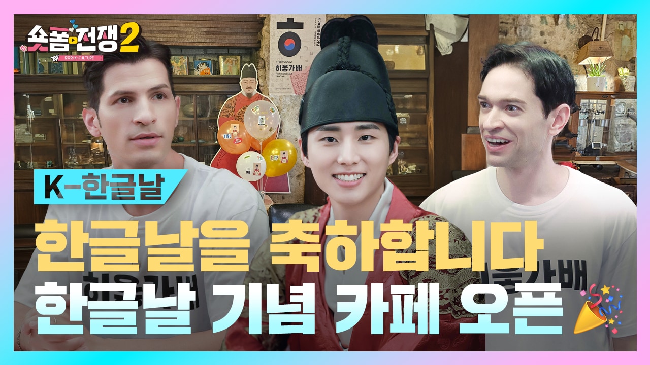 [EP.6] 한글날을 축하합니다! 한글날 기념 카페 오픈