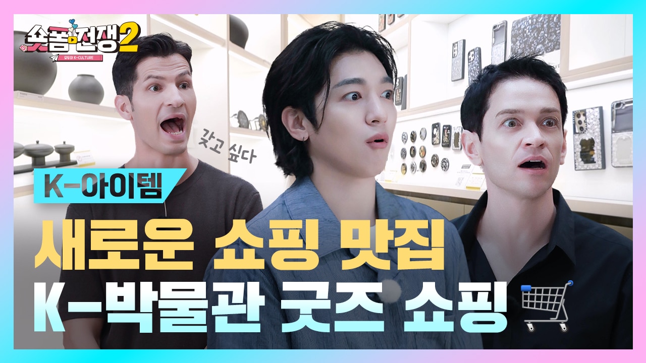 [EP.7] 새로운 쇼핑 맛집! K-박물관 굿즈 쇼핑