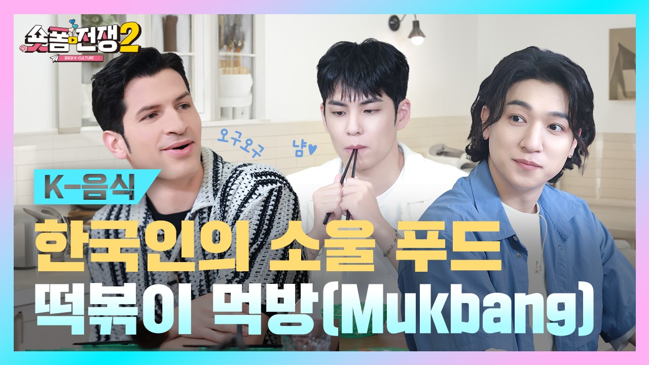 [EP.8] 한국인의 소울 푸드 떡볶이 먹방(Mukbang)
