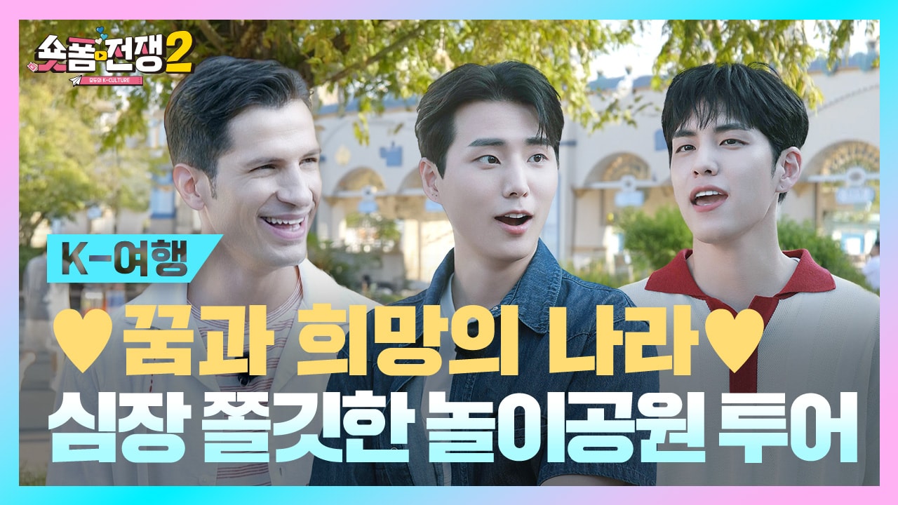 [EP.9] ♥ 꿈과 희망의 나라 ♥ 심장 쫄깃한 놀이공원 투어