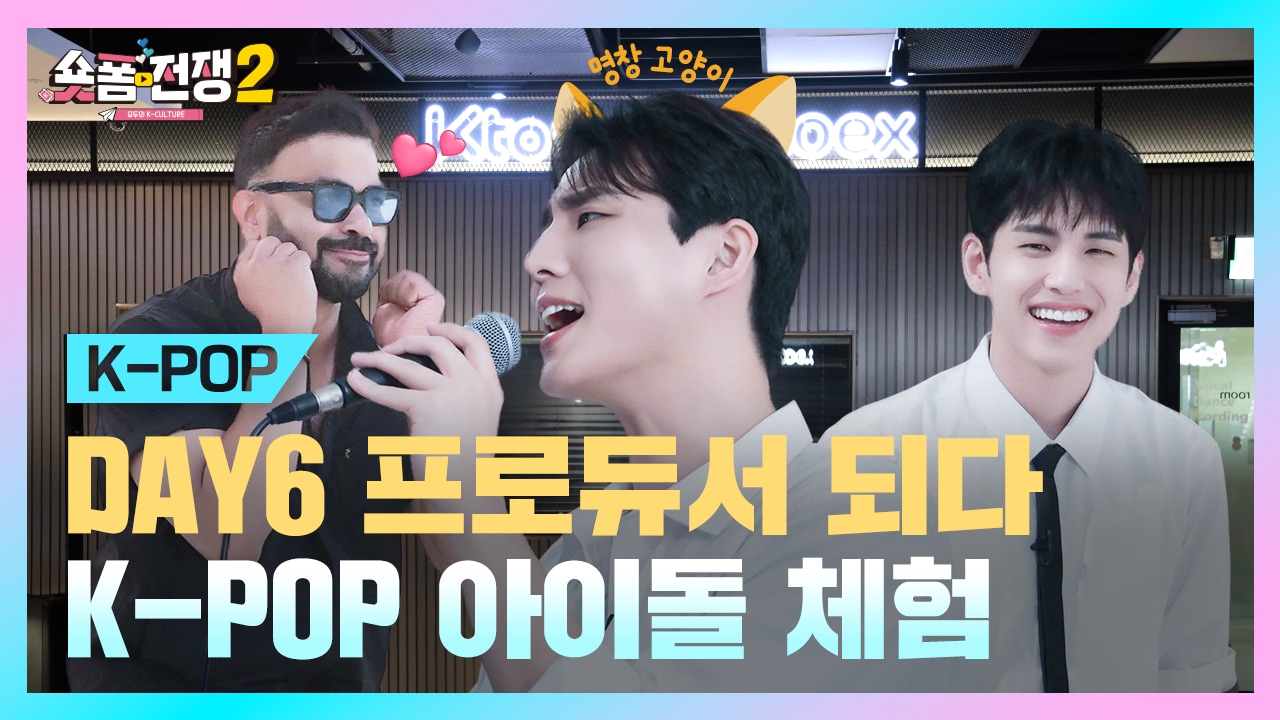 [EP.10] DAY6 프로듀서 되다! K-POP 아이돌 체험