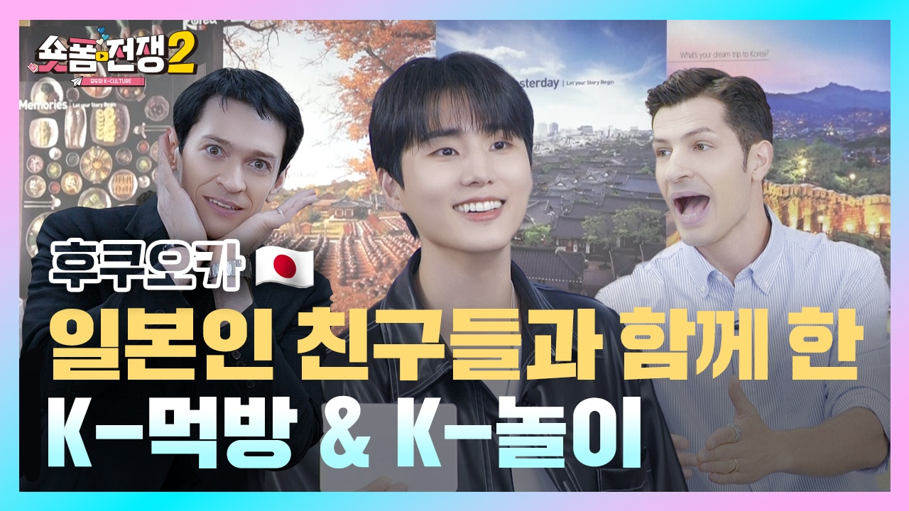 [EP.11] 일본인 친구들과 함께 한 K-먹방 & K-놀이