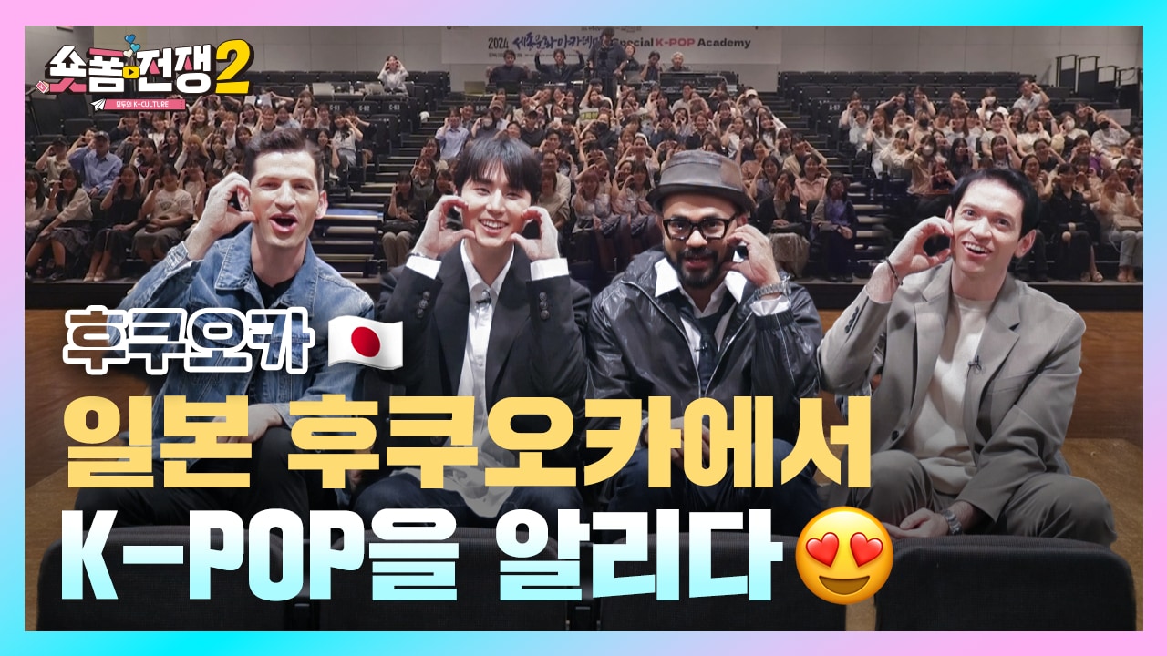 [EP.12] 일본 후쿠오카에서 K-POP을 알리다
