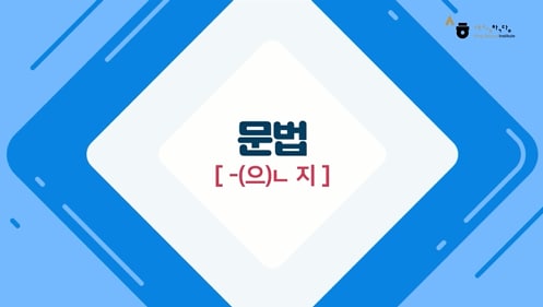 -(으)ㄴ 지