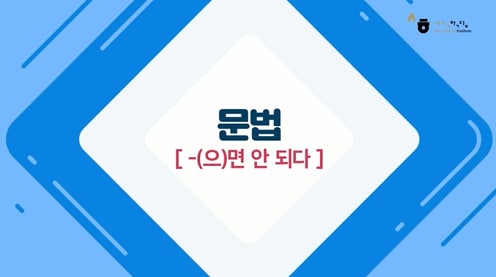 -(으)면 안 되다