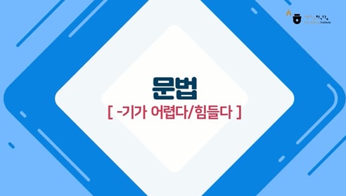 -기가 어렵다/힘들다