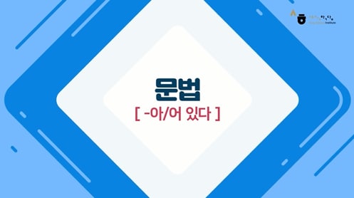 -아/어 있다