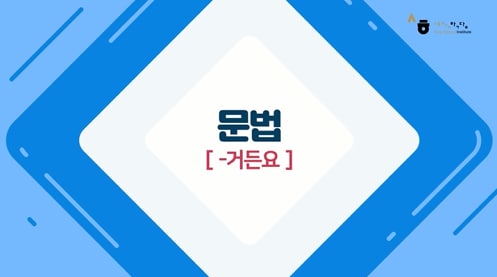 -거든요